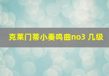 克莱门蒂小奏鸣曲no3 几级